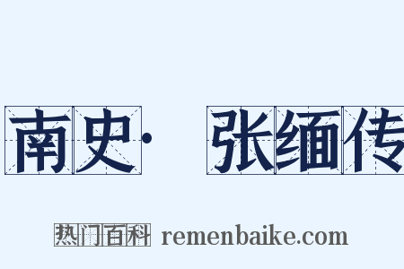 南史·张缅传是什么意思的图片